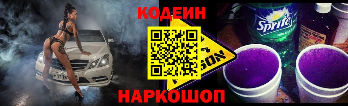 Тутаев  Codein напиток Lean (лин)  где найти   Вход с VPN 